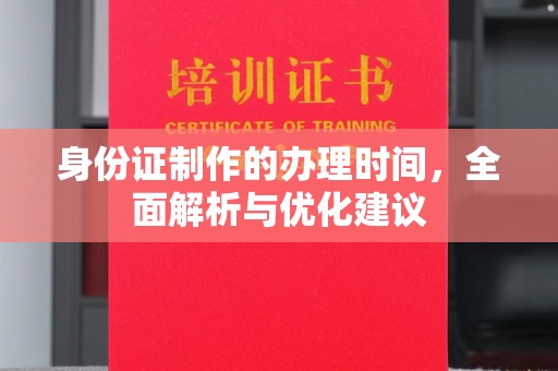 塔城身份证制作的办理时间，全面解析与优化建议